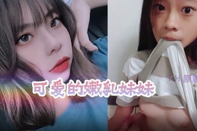 性爱泄密流出可爱的嫩乳妹妹被老板潜规则