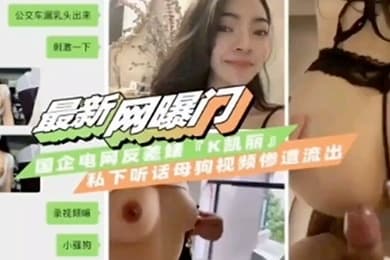 最新网曝门国企反差婊私下母狗自拍视频流出