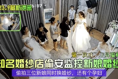 2023.9最新泄密知名婚纱店偷安监控新娘婚纱第一次成了店员福利偷拍三位新娘同时换婚纱还有个孕妇