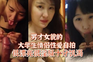 百度网盘泄密姐弟恋男才女貌的大学生情侣性爱自拍很漂亮很淫骚十分饥渴