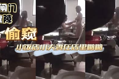 偷窥小饭店小夫妻在店里啪啪这兄弟胆子也大大白天趴着卷闸门缝隙偷窥