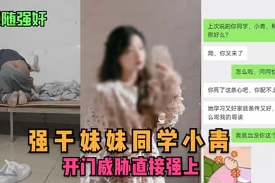 尾随强奸强干妹妹同学小青开门威胁直接强上