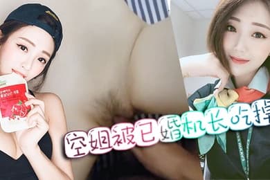 偷情泄密比明星还要美的空姐被已婚机长吃掉
