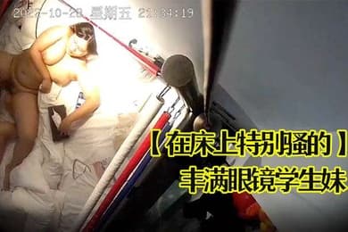 在床上特别骚的丰满眼镜学生妹叫床声太销魂了狠狠的草