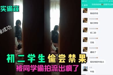 真实偷窥初二学生偷尝禁果被同学偷拍流出疯了