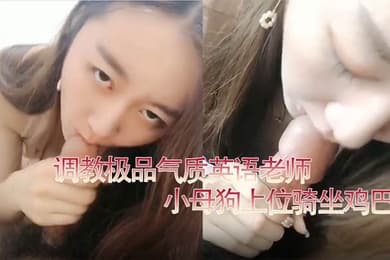 百度云泄密流出调教极品气质英语老师小母狗上位骑坐鸡巴