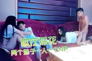 歌厅探花深夜场叫了两个妹子一人一个4P沙发上翘起屁股后入撞击抬起双腿猛操晃动大奶子
