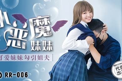 温芮欣RR-006.小恶魔妹妹可爱妹妹勾引姐夫