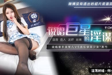 何小丽91CM-222.说唱巨星的淫谋