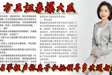 方正.证券.爆.大瓜实名.举报声称..妻子和.她领导多.次通奸群P该领导.还存.在受贿.等违规.行为