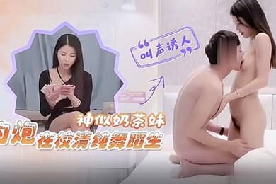探花小飞约炮在校清纯舞蹈生神似奶茶妹