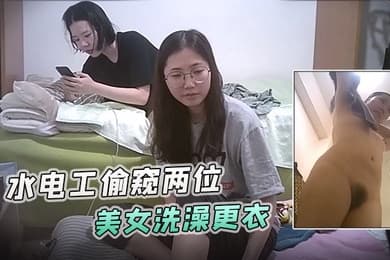 浴室暗藏摄像头水电工偷窥两位美女洗澡更衣