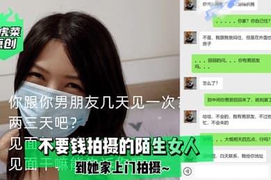 老虎菜原创不要钱拍摄的陌生女人到她家上门拍摄