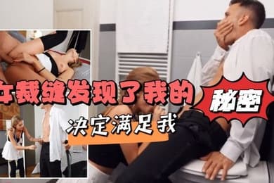 女裁缝发现了我的秘密决定满足我