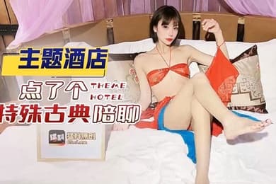 紫萱主题酒店点了个特殊古典陪聊