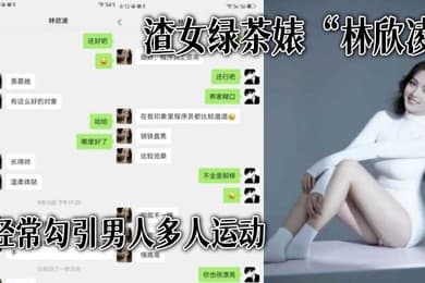 渣女绿.茶婊经常.勾引男人多人运.动全解.析微信.聊天记录让你了.解什.么才是顶.级绿茶