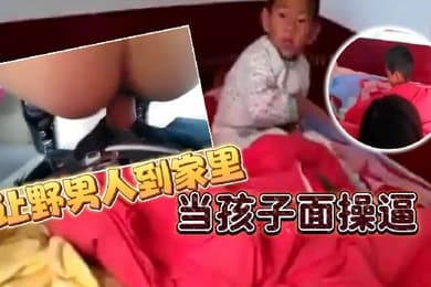 让野男人到家里当孩子面操逼男的追问爽不爽爽不爽这个就不用问了吧