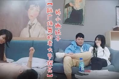 跳广场舞的老大爷探花娇小嫩妹子沙发上互摸调情黑色丝袜骑乘转战床上扶着屁股后入