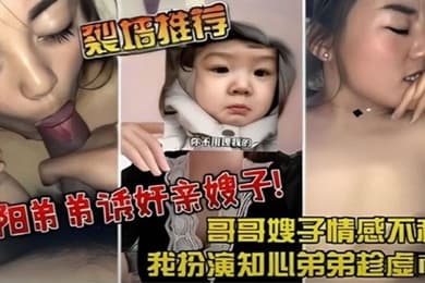 裂墙推荐哥哥嫂子感情不和我扮演知心弟弟趁虚而入弟弟诱奸亲嫂子