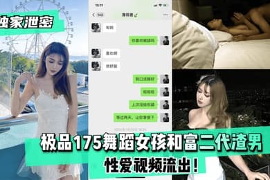 独家泄密极品175舞蹈女孩和富二代渣男性爱视频流出