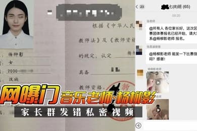 网曝门音乐老师杨柳影家长群错私密视频
