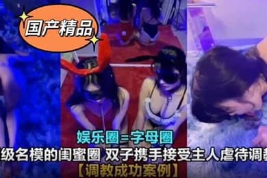 真实SM调教娱乐圈高颜值母狗