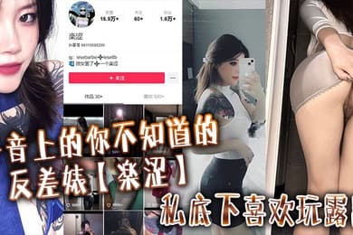 抖音上的你不知道的反差婊楽涩私底下喜欢玩露出在推上卖福利
