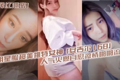 明星.脸超美.推特.女神安.吉.尔16.8人气火.爆自慰.激情啪.啪流出