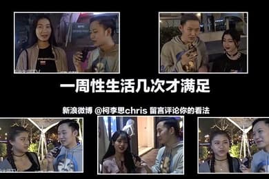 街訪成都的正妹每周都要性生活多少次