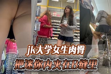 jk大学女生肉臀把迷你内夹在B缝里爽如无内