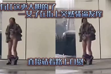 没有.比这.更大胆的.了一女子在.街上突.然骚逼发.痒直接.站着路.上自慰