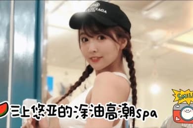 高清AV三上悠亚的私密精液高潮spa你能坚持多久