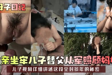 母子日记父亲坐牢儿子替父从军照顾妈妈儿子视角详细讲述这段尘封多年的秘密
