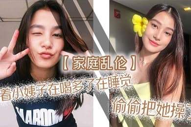 家庭乱伦趁着小姨子在喝多了在睡觉偷偷把她操了射满白浆自己流出来了