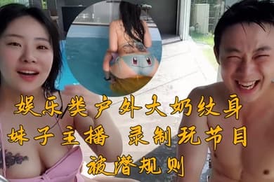 韩国娱乐类户外大奶纹身妹子主播录制玩节目被潜规则挨操视频流出