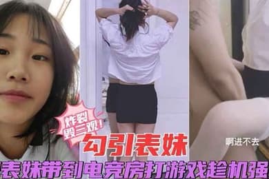 炸裂毁三观勾引表妹把表妹带到电竞房打游戏趁机强操