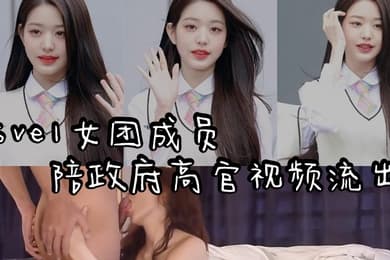 女团黑料韩国演艺圈再爆劲料_Sve1女团成员陪政府高官视频流出妹子吃鸡巴吃的一脸不情愿