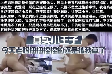 真实小王子今天老妈扭扭捏捏的还是被我草了这次好爽