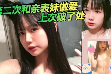 第二次和亲表妹做爱上次破了处