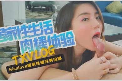 Nicolove妮可居家生活的日常VLOG