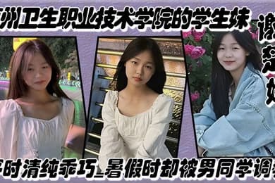 惠州卫生职业技术学院的学生妹谢楚婷平时清纯乖巧暑假时却被男同学调教在教学楼全裸露出_2024-11-09_03-03-33