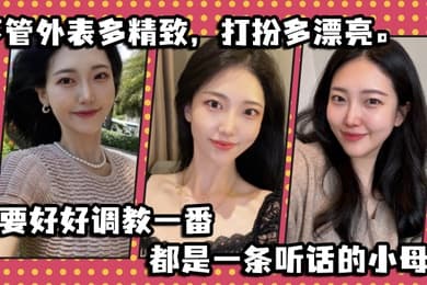 不管外表多精致打扮多漂亮只要好好调教一番都是一条听话的小母狗