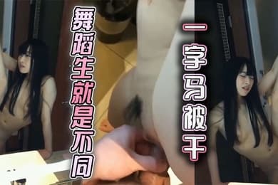 舞蹈生就是不同一字马被干