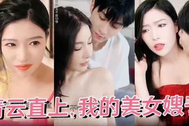 青云直上我的美女嫂子全68集完