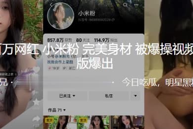 抖音网红完美身材被爆视频爆出