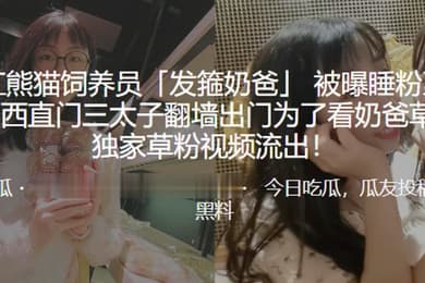 网红熊.猫饲养员.被曝睡粉至.怀孕西直门.三太子翻墙.出门为.看奶爸.草粉独家草粉视.频流出
