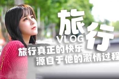 糖心原创旅行真正的快乐_源自于他的激情过程