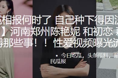 冤冤相报何时了自己种下得因注定要还河南郑州陈艳妮和初恋藕断丝连得那些事性爱视频曝光流出