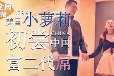 丽萨LB002美国小萝莉为钱初尝中国富二代屌