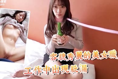 容貌秀丽的美女职员工作中出现纰漏被上司抓到带到酒店被迫吃下春药挨操